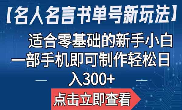 【名人名言书单号新玩法】零基础的新手小白轻松掌握，一部手机即可制作-校睿铺