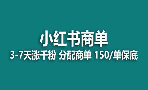 2023最强蓝海项目，小红书商单项目，没有之一！-校睿铺