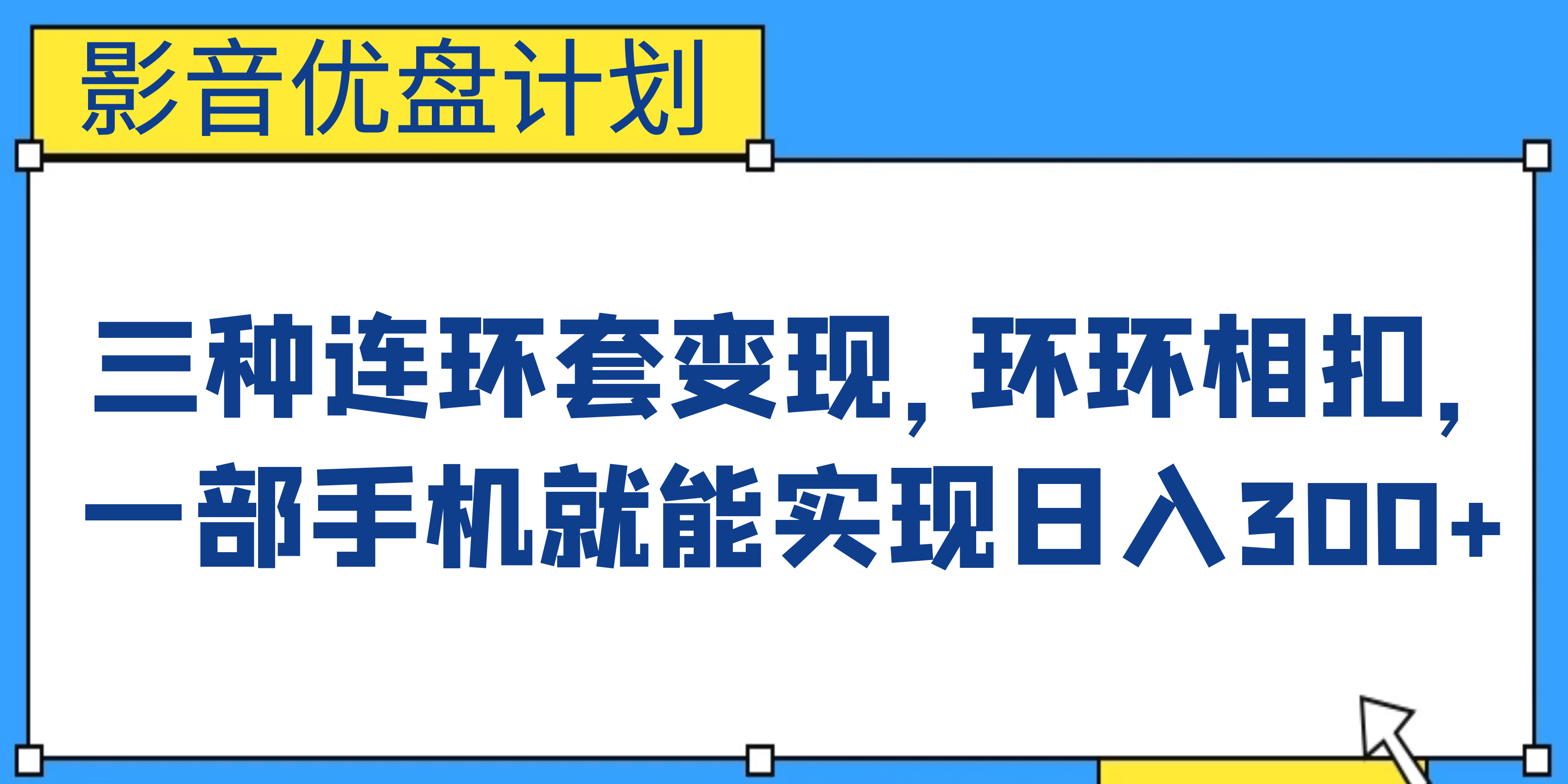 影音优盘计划，三种连环套变现，环环相扣，一部手机就能实现日入300-校睿铺