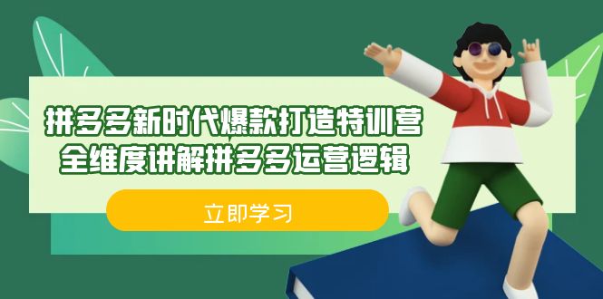 拼多多·新时代爆款打造特训营，全维度讲解拼多多运营逻辑（21节课）-校睿铺