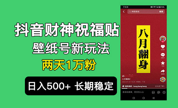 《抖音财神祝福壁纸号项目》2天涨1万粉，日入500+不用抖音实名可多号矩阵-校睿铺