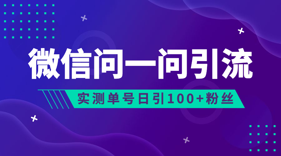 《微信问一问流量风口》可引流到公众号及视频号，实测单号日引流100+-校睿铺