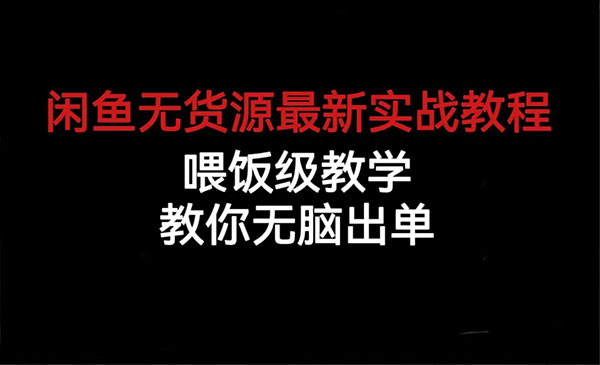 《闲鱼无货源新实战教程》喂饭级教学，教你无脑出单-校睿铺