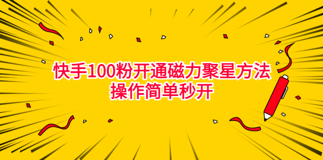 最新外面收费398的快手100粉开通磁力聚星方法操作简单秒开-校睿铺