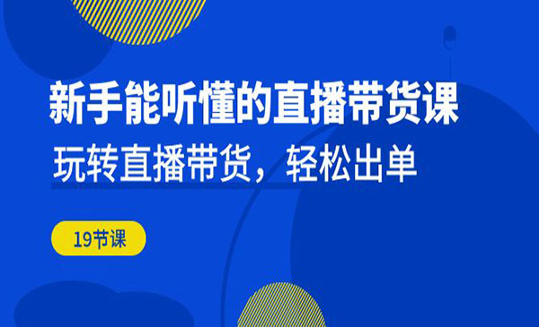 《新手的直播带货课》玩转直播带货，轻松出单-校睿铺