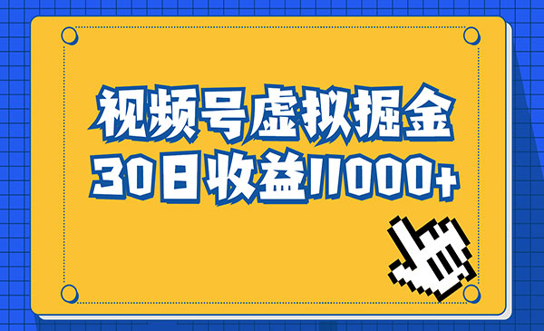 《视频号虚拟资源掘金》0成本变现，一单69元，单月收益1.1w-校睿铺