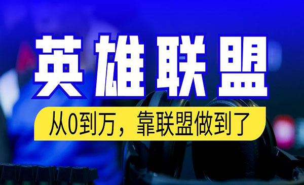 《英雄联盟变现项目》你来直接抄就行了-校睿铺