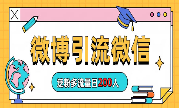 《微博引流微信日200人》-校睿铺