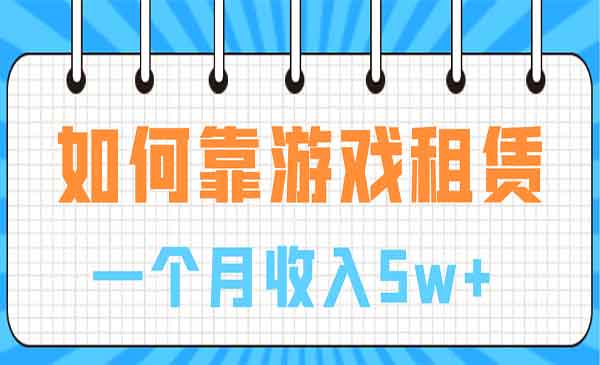 如何靠游戏租赁业务实现月收入5w+-校睿铺