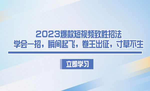 《短视频致胜招法》学会一招，瞬间起飞，卷王出征，寸草不生-校睿铺