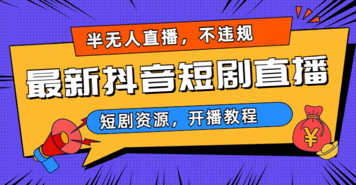 最新抖音短剧半无人直播，不违规日入500+-校睿铺