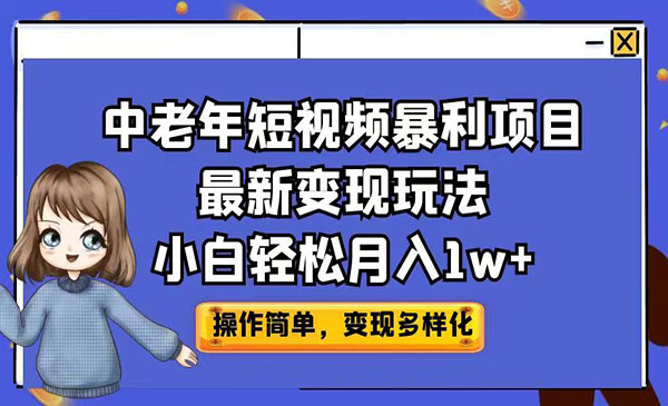 《中老年短视频暴利项目》小白轻松月入1w+-校睿铺