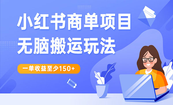 《小红书商单项目无脑搬运玩法》一单收益至少150+-校睿铺