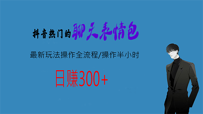 热门的聊天表情包最新玩法操作全流程，每天操作半小时，轻松日入300+-校睿铺