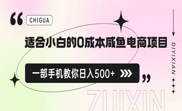 《0成本咸鱼电商项目》一部手机，教你如何日入500+的保姆级教程-校睿铺