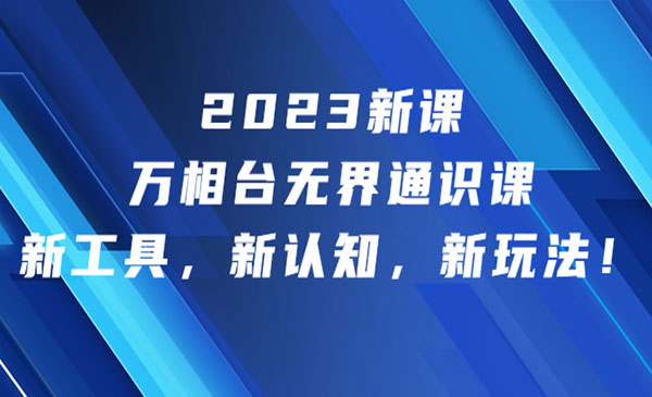 《万相台无界通识课》新工具，新认知，新玩法-校睿铺