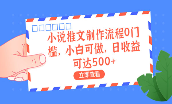 《小说推文制作流程》0门槛，小白可做，日收益可达500+-校睿铺