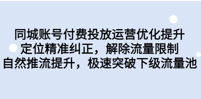 同城账号付费投放优化提升，定位精准纠正，解除流量限制，自然推流提-校睿铺