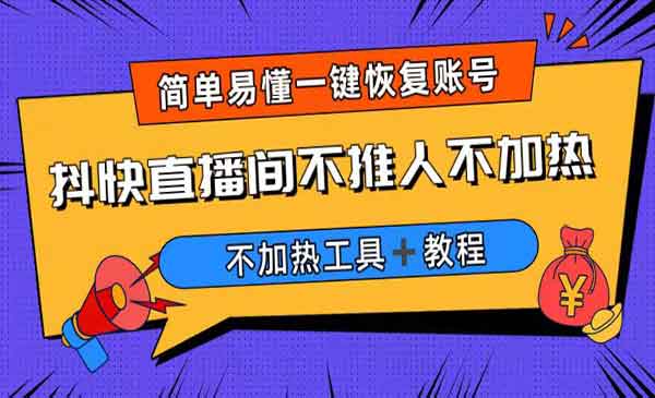 《解决直播间不加热没流量问题》软件＋教程-校睿铺