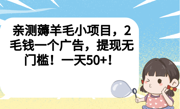 亲测薅羊毛小项目，2毛钱一个广告，提现无门槛！一天50+-校睿铺