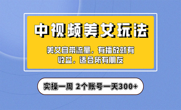 《中视频美女号项目》实操一天300+，保姆级教程-校睿铺