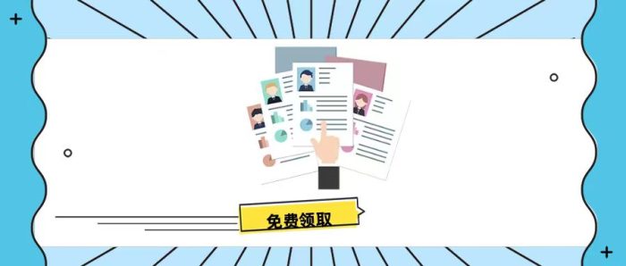 200+简历套模板免费分享！！！-校睿铺