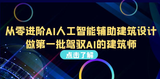 从0进阶AI人工智能辅助建筑设计，做第一批驾驭AI的建筑师（22节视频课）-校睿铺