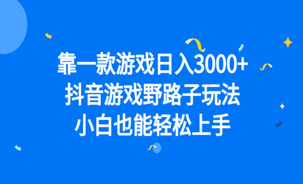 《抖音游戏野路子玩法》小白也能轻松上手-校睿铺