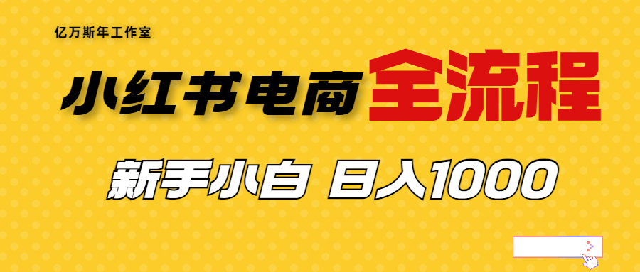 小红书无货源电商从0-1全流程，外面收费4988，日入1000＋-校睿铺