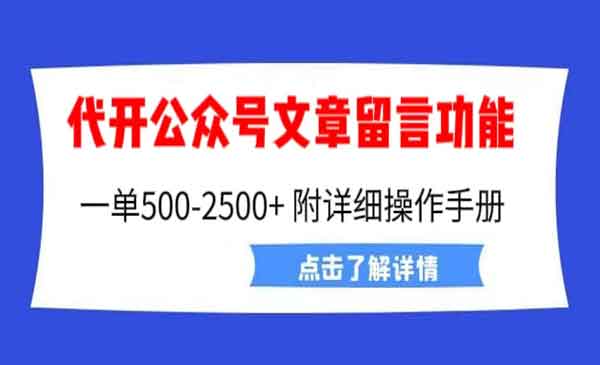 《代开公众号留言功能技术》 一单500-2500+，附超详细操作手册，外面卖2980-校睿铺