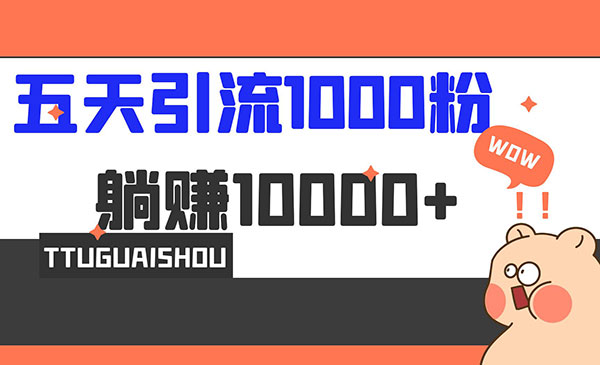 《5天小红书引流1000+》赚了1w+-校睿铺