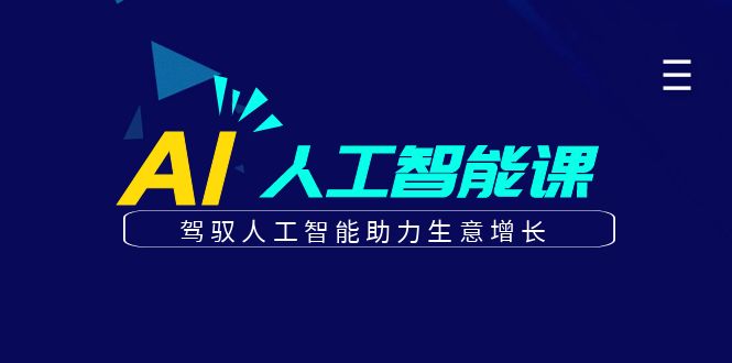 更懂商业·AI人工智能课，​驾驭人工智能助力生意增长（50节）-校睿铺