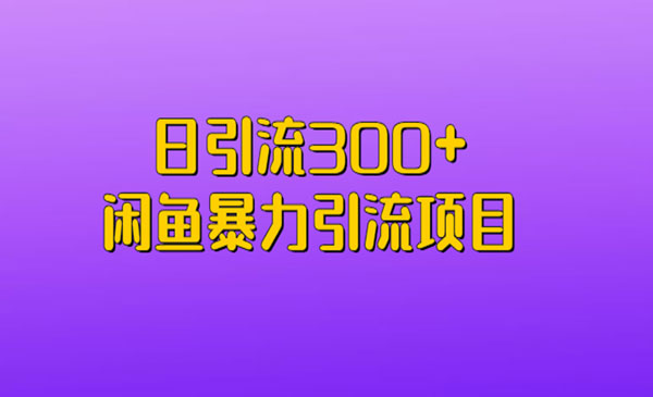 《闲鱼暴力引流项目》日引流300+-校睿铺