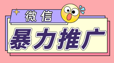 微信暴力推广，个人微号在企业外部群可以无限@所有人【软件+教程】-校睿铺