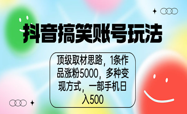 《抖音搞笑账号玩法》顶级取材思路，1条作品涨粉5000，一部手机日入500-校睿铺