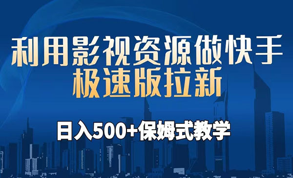 《影视资源做快手极速版拉新项目》日入500+保姆式教学-校睿铺