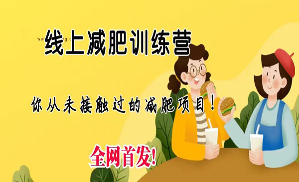 《线上减肥训练营》足不出户，仅靠拉几个社群，发几条朋友圈，月实现入五位-校睿铺