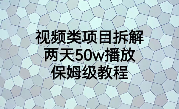 《视频类项目拆解》两天50W播放，保姆级教程-校睿铺