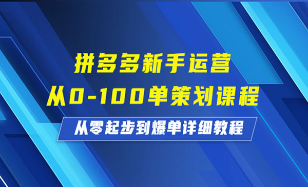 《拼多多新手运营》从0-100单策划课程，从零起步到爆单详细教程-校睿铺