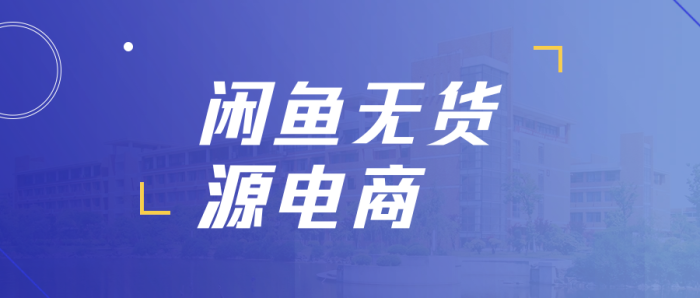 《闲鱼无货源电商项目》无风险易上手月赚10000 见效快-校睿铺