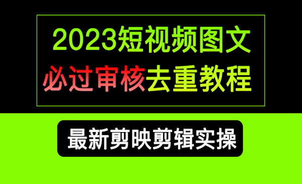 《短视频图文必过审核去重教程》剪映剪辑去重方法汇总实操，搬运必学-校睿铺