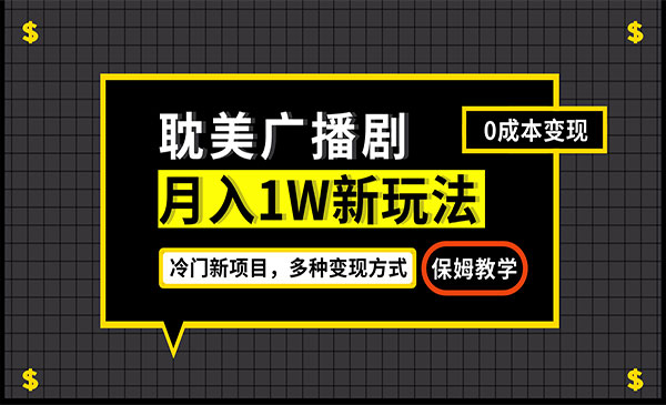 《耽美广播剧项目》变现简单粗暴有手就会-校睿铺