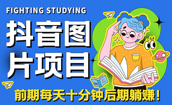 《抖音图片号长期火爆项目》抖音小程序变现-校睿铺