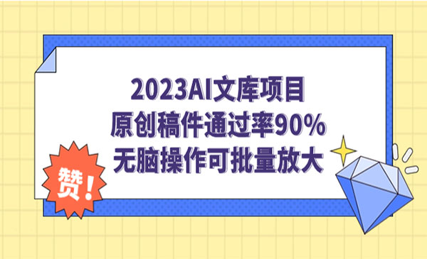 《AI文库项目》原创稿件通过率90%，无脑操作可批量放大-校睿铺