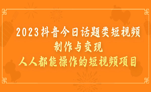 《抖音今日话题项目》短视频制作与变现-校睿铺