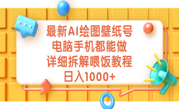 《AI绘图壁纸号项目》电脑手机都能做，详细拆解喂饭教程，日入1000+-校睿铺