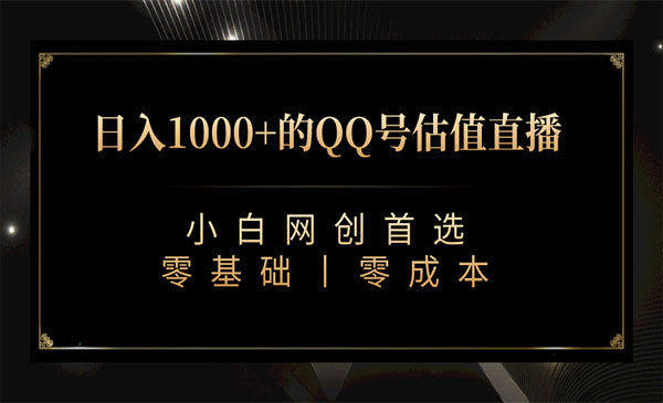 《QQ号估值直播项目》日入1000+，适合小白，零基础零投入-校睿铺