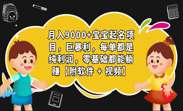 《宝宝起名项目》巨暴利，月入9000+，每单都是纯利润，0基础躺赚-校睿铺