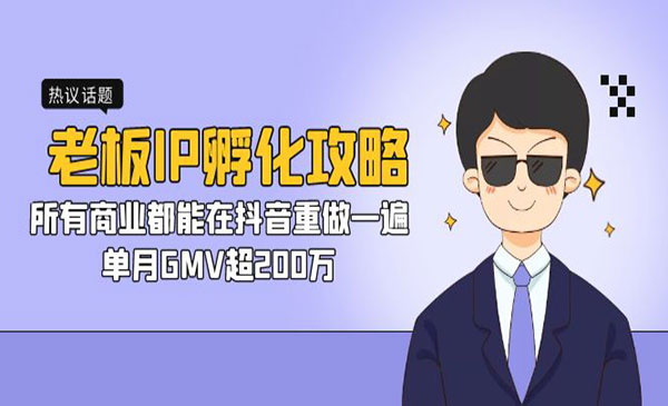 《老板IP孵化攻略》所有商业都能在抖音重做一遍，单月GMV超200万-校睿铺