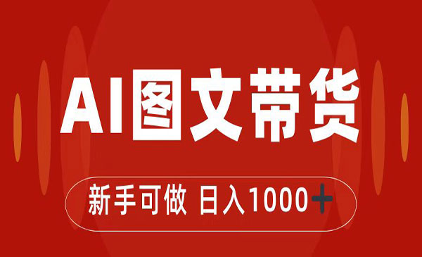 《抖音图文带货新玩法》0门槛简单易操作，日入1000+-校睿铺